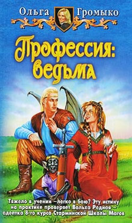 Профессия: ведьма - Ольга Громыко - Слушать Любимую Книгу + Без Рекламы 📲 Slushat-Knigi.Com