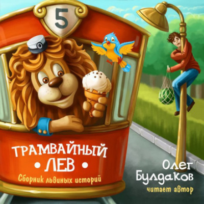 Трамвайный лев - Олег Булдаков - Слушать Любимую Книгу + Без Рекламы 📲 Slushat-Knigi.Com