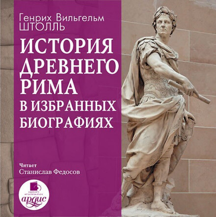 История Древнего Рима в избранных биографиях - Генрих Штолль - Слушать Любимую Книгу + Без Рекламы 📲 Slushat-Knigi.Com