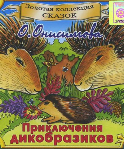 Приключения дикобразиков - Оксана Онисимова - Слушать Любимую Книгу + Без Рекламы 📲 Slushat-Knigi.Com