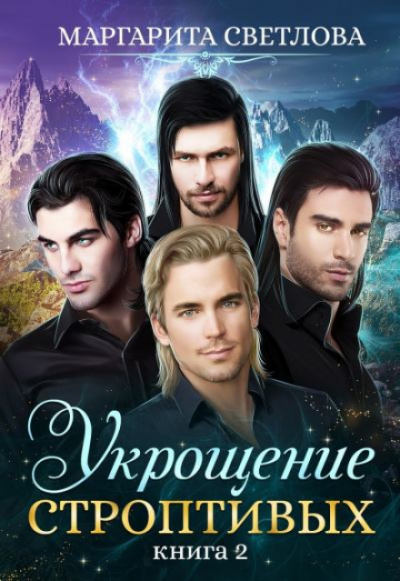 Укрощение строптивых. Книга 2 - Маргарита Светлова - Слушать Любимую Книгу + Без Рекламы 📲 Slushat-Knigi.Com
