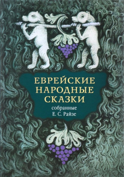 Еврейские народные сказки. Издание для взрослых - Наталья Краснова - Слушать Любимую Книгу + Без Рекламы 📲 Slushat-Knigi.Com
