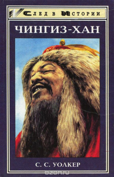 Чингиз-хан - Уолкер С. - Слушать Любимую Книгу + Без Рекламы 📲 Slushat-Knigi.Com