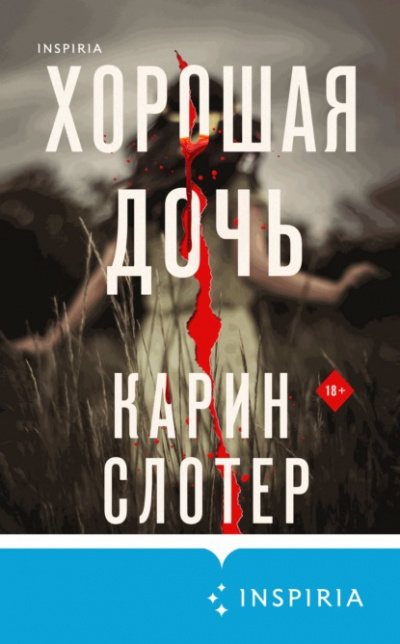 Хорошая дочь - Карин Слотер - Слушать Любимую Книгу + Без Рекламы 📲 Slushat-Knigi.Com