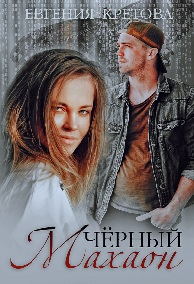 Черный махаон - Евгения Кретова - Слушать Любимую Книгу + Без Рекламы 📲 Slushat-Knigi.Com