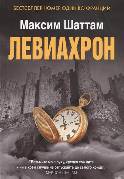 Левиахрон - Максим Шаттам - Слушать Любимую Книгу + Без Рекламы 📲 Slushat-Knigi.Com
