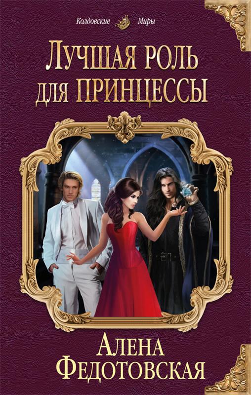 Лучшая роль для принцессы - Алена Федотовская - Слушать Любимую Книгу + Без Рекламы 📲 Slushat-Knigi.Com