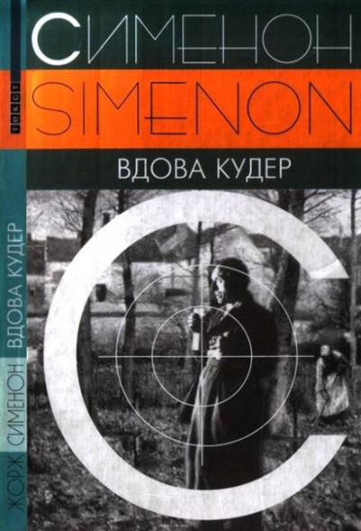 Вдова Кудер - Жорж Сименон - Слушать Любимую Книгу + Без Рекламы 📲 Slushat-Knigi.Com