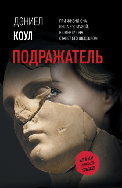 Подражатель - Дэниел Коул - Слушать Любимую Книгу + Без Рекламы 📲 Slushat-Knigi.Com