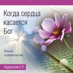 Когда сердца касается Бог. Книга 2 - Нина Касторф - Слушать Любимую Книгу + Без Рекламы 📲 Slushat-Knigi.Com