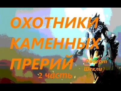 Охотники Каменных прерий - Роберт Шекли - Слушать Любимую Книгу + Без Рекламы 📲 Slushat-Knigi.Com