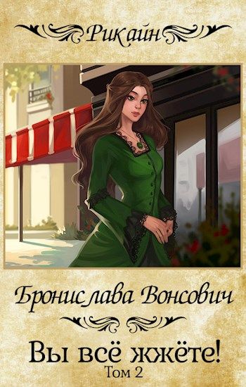 Вы всё жжёте! Книга 2 - Бронислава Вонсович - Слушать Любимую Книгу + Без Рекламы 📲 Slushat-Knigi.Com