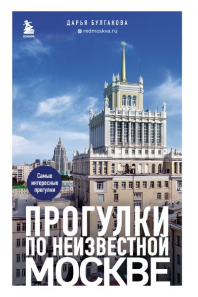 Прогулки по неизвестной Москве - Дарья Булгакова - Слушать Любимую Книгу + Без Рекламы 📲 Slushat-Knigi.Com