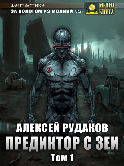 Предиктор с Зеи. Том 1 - Алексей Рудаков - Слушать Любимую Книгу + Без Рекламы 📲 Slushat-Knigi.Com