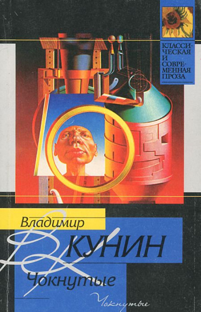 Чокнутые - Владимир Кунин - Слушать Любимую Книгу + Без Рекламы 📲 Slushat-Knigi.Com