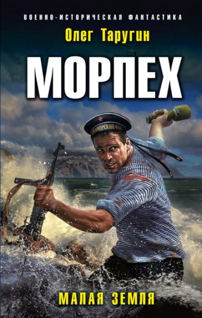 Малая земля - Олег Таругин - Слушать Любимую Книгу + Без Рекламы 📲 Slushat-Knigi.Com