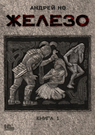 Железо. Книга 1 - Андрей Но - Слушать Любимую Книгу + Без Рекламы 📲 Slushat-Knigi.Com