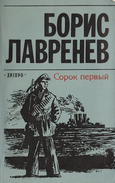Сорок первый - Борис Лавренев - Слушать Любимую Книгу + Без Рекламы 📲 Slushat-Knigi.Com