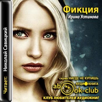 Фикция - Ирина Устинова - Слушать Любимую Книгу + Без Рекламы 📲 Slushat-Knigi.Com