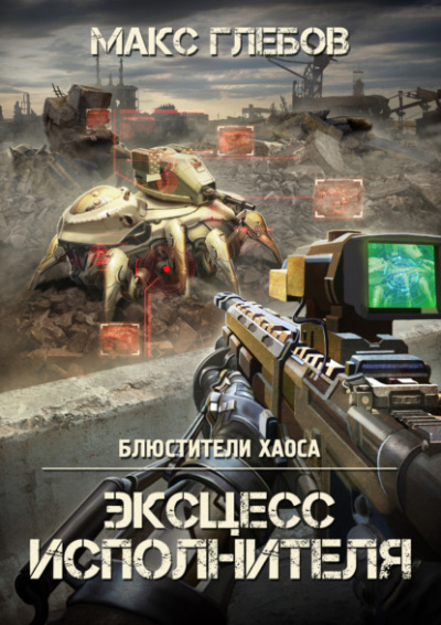 Эксцесс исполнителя - Макс Глебов - Слушать Любимую Книгу + Без Рекламы 📲 Slushat-Knigi.Com