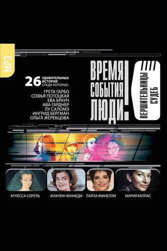 Великие обольстительницы. Любовницы. Вершительницы судеб. - Слушать Любимую Книгу + Без Рекламы 📲 Slushat-Knigi.Com