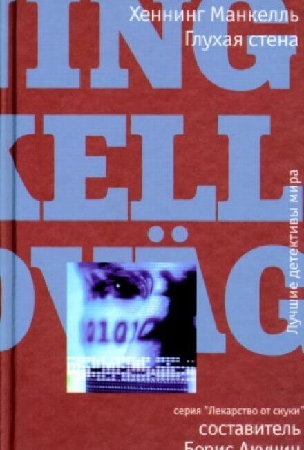 Глухая стена - Хеннинг Манкелль - Слушать Любимую Книгу + Без Рекламы 📲 Slushat-Knigi.Com
