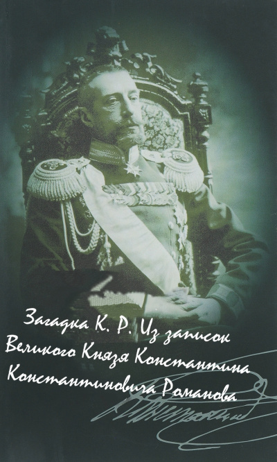Загадка К. Р. Из записок Великого Князя Константина Константиновича Романова - Константин Романов - Слушать Любимую Книгу + Без Рекламы 📲 Slushat-Knigi.Com
