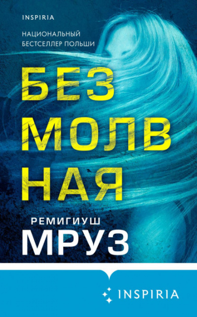 Безмолвная - Ремигиуш Мруз - Слушать Любимую Книгу + Без Рекламы 📲 Slushat-Knigi.Com