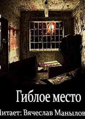 Гиблое место - Штефан Мурр - Слушать Любимую Книгу + Без Рекламы 📲 Slushat-Knigi.Com