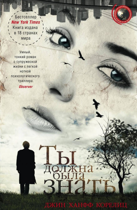Ты должна была знать - Джин Ханфф Корелиц - Слушать Любимую Книгу + Без Рекламы 📲 Slushat-Knigi.Com