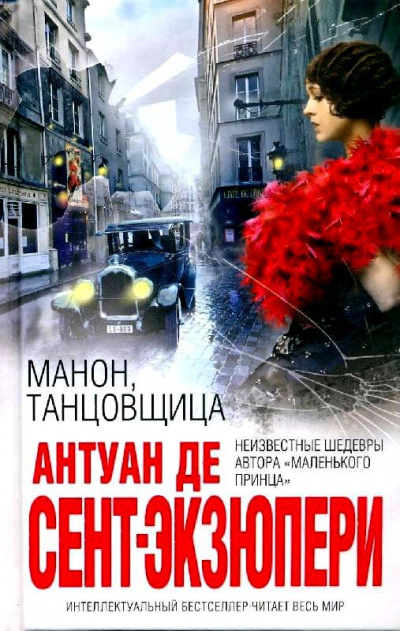 Манон, танцовщица - Антуан де Сент-Экзюпери - Слушать Любимую Книгу + Без Рекламы 📲 Slushat-Knigi.Com