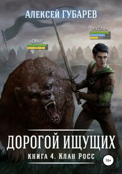 Клан Росс - Алексей Губарев - Слушать Любимую Книгу + Без Рекламы 📲 Slushat-Knigi.Com