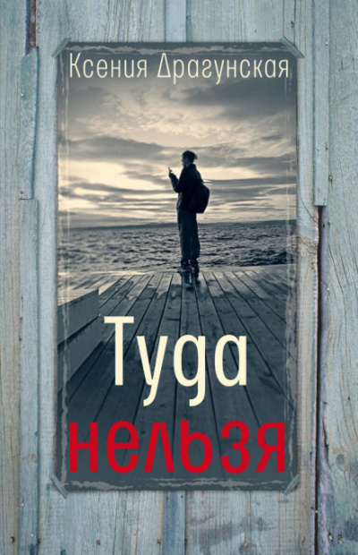 Туда нельзя - Ксения Драгунская - Слушать Любимую Книгу + Без Рекламы 📲 Slushat-Knigi.Com