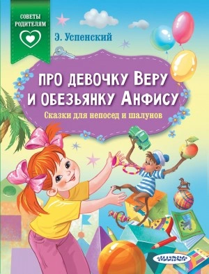 Про девочку Веру и обезьянку Анфису. Сказки для непосед и шалунов - Эдуард Успенский - Слушать Любимую Книгу + Без Рекламы 📲 Slushat-Knigi.Com