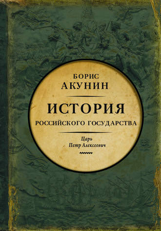 Азиатская европеизация. Царь Петр Алексеевич - Борис Акунин - Слушать Любимую Книгу + Без Рекламы 📲 Slushat-Knigi.Com