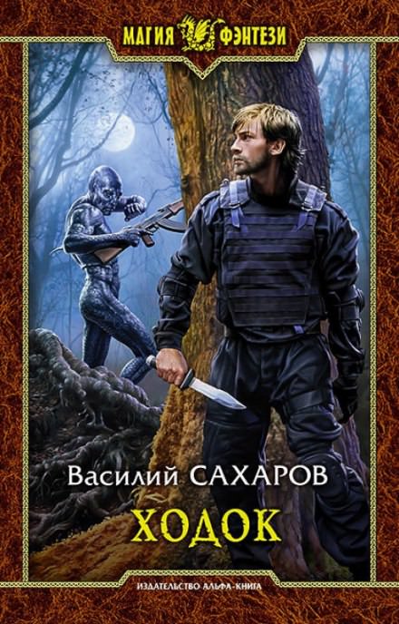 Ходок - Василий Сахаров - Слушать Любимую Книгу + Без Рекламы 📲 Slushat-Knigi.Com