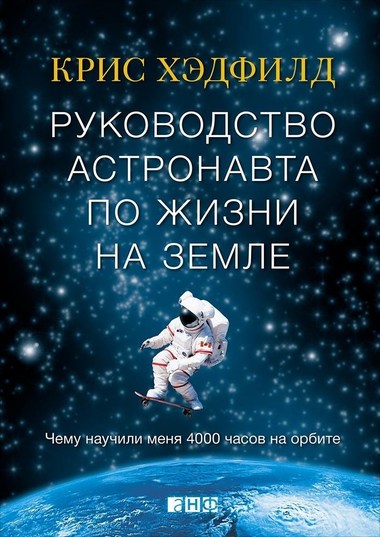 Руководство астронавта по жизни на Земле. Чему научили меня 4000 часов на орбите - Кристофер Хэдфилд - Слушать Любимую Книгу + Без Рекламы 📲 Slushat-Knigi.Com