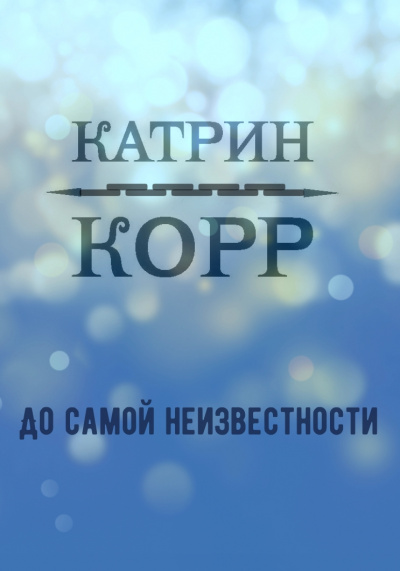 До самой неизвестности - Катрин Корр - Слушать Любимую Книгу + Без Рекламы 📲 Slushat-Knigi.Com