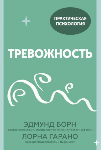 Тревожность. 10 шагов, которые помогут избавиться от беспокойства - Эдмунд Борн, Лорна Гарано - Слушать Любимую Книгу + Без Рекламы 📲 Slushat-Knigi.Com