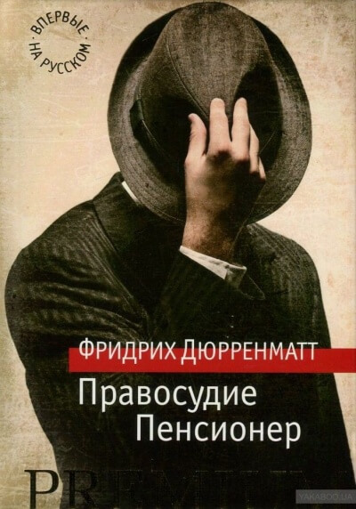 Правосудие - Фридрих Дюрренматт - Слушать Любимую Книгу + Без Рекламы 📲 Slushat-Knigi.Com