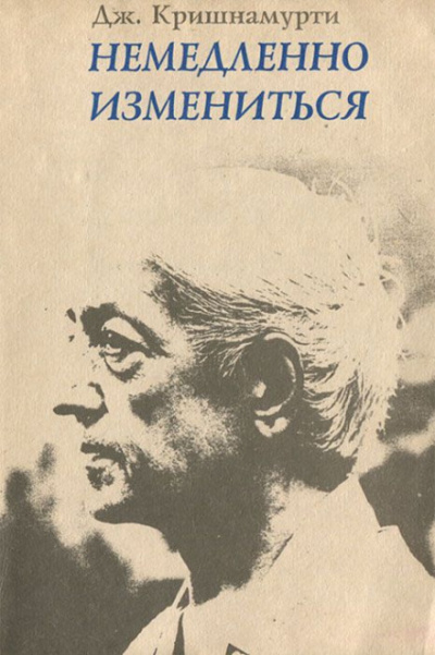 Немедленно измениться - Джидду Кришнамурти - Слушать Любимую Книгу + Без Рекламы 📲 Slushat-Knigi.Com