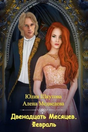 Двенадцать Месяцев. Февраль - Алена Медведева, Юлия Шкутова - Слушать Любимую Книгу + Без Рекламы 📲 Slushat-Knigi.Com