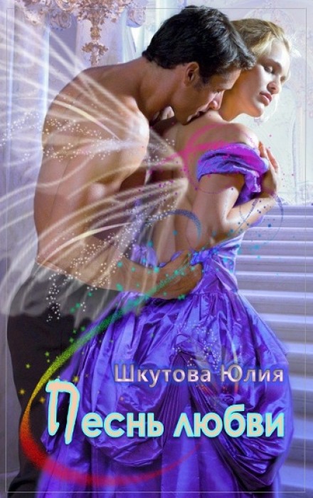 Песнь любви - Юлия Шкутова - Слушать Любимую Книгу + Без Рекламы 📲 Slushat-Knigi.Com