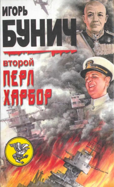 Второй Перл-Харбор (День Позора) - Уолтер Лорд, Игорь Бунич - Слушать Любимую Книгу + Без Рекламы 📲 Slushat-Knigi.Com