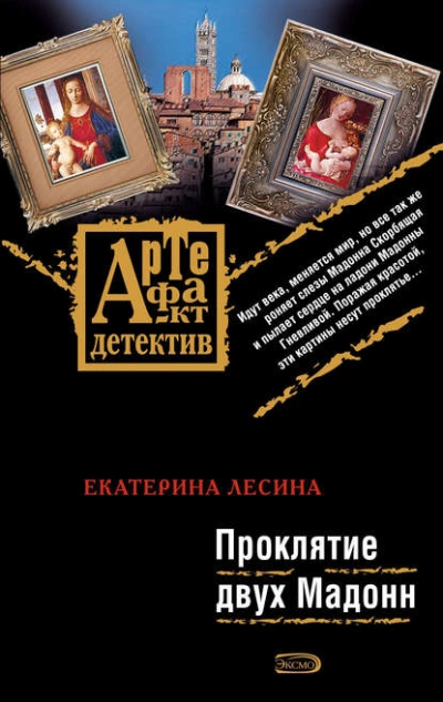 Проклятие двух Мадонн - Екатерина Лесина - Слушать Любимую Книгу + Без Рекламы 📲 Slushat-Knigi.Com