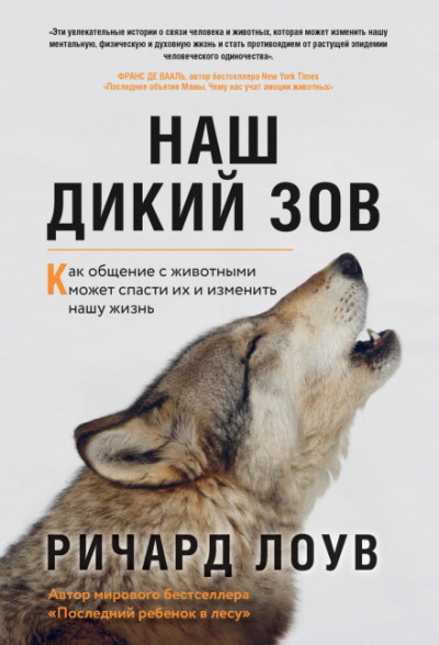 Наш дикий зов. Как общение с животными может спасти их и изменить нашу жизнь - Ричард Лоув - Слушать Любимую Книгу + Без Рекламы 📲 Slushat-Knigi.Com