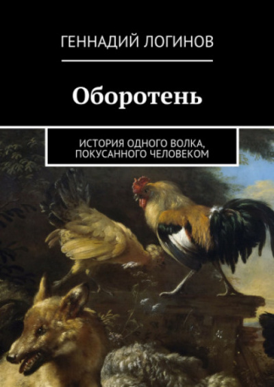 Оборотень - Геннадий Логинов - Слушать Любимую Книгу + Без Рекламы 📲 Slushat-Knigi.Com