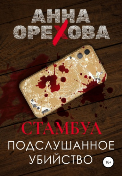Стамбул. Подслушанное убийство - Анна Орехова - Слушать Любимую Книгу + Без Рекламы 📲 Slushat-Knigi.Com