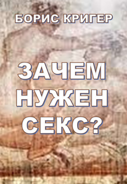 Зачем нужен секс? - Борис Кригер - Слушать Любимую Книгу + Без Рекламы 📲 Slushat-Knigi.Com