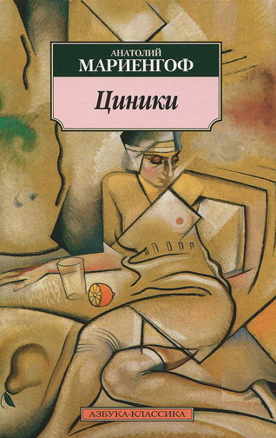 Циники - Анатолий Мариенгоф - Слушать Любимую Книгу + Без Рекламы 📲 Slushat-Knigi.Com